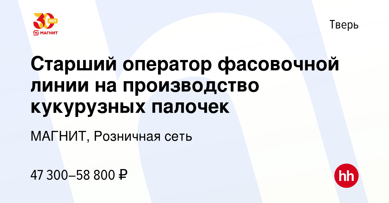 Вакансия Старший оператор фасовочной линии на производство кукурузных  палочек в Твери, работа в компании МАГНИТ, Розничная сеть (вакансия в  архиве c 18 октября 2023)