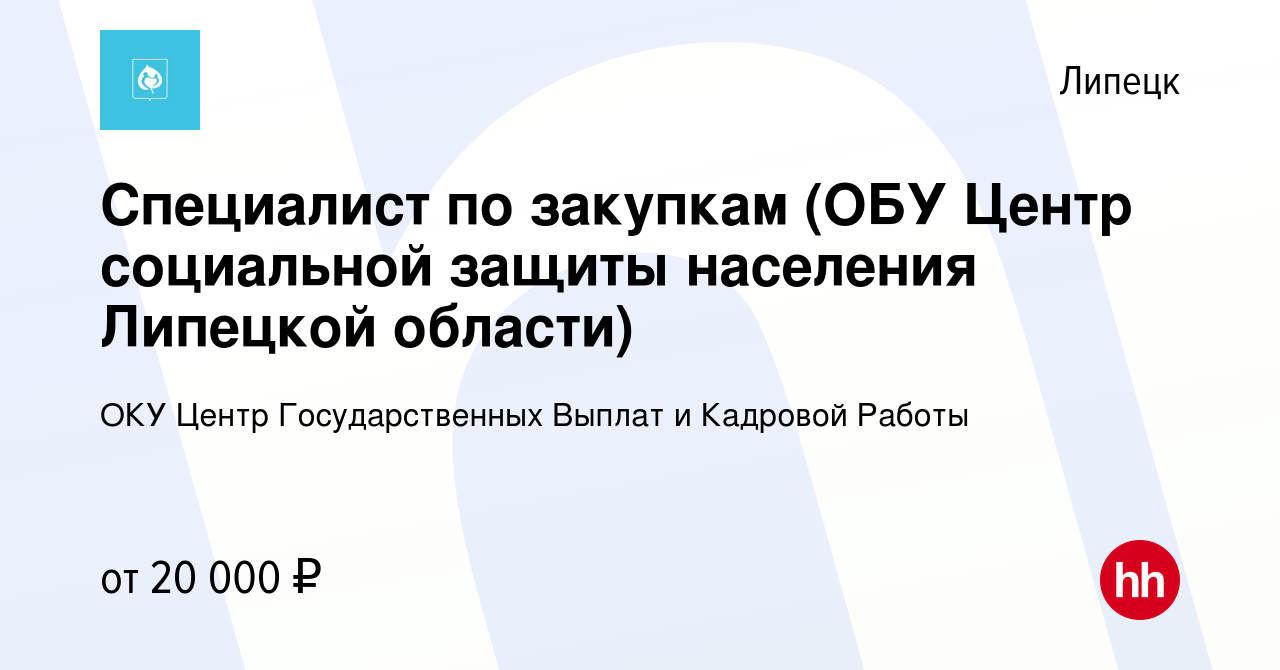 Вакансия Специалист по закупкам (ОБУ Центр социальной защиты населения  Липецкой области) в Липецке, работа в компании ОКУ Центр Государственных  Выплат и Кадровой Работы (вакансия в архиве c 20 июля 2023)