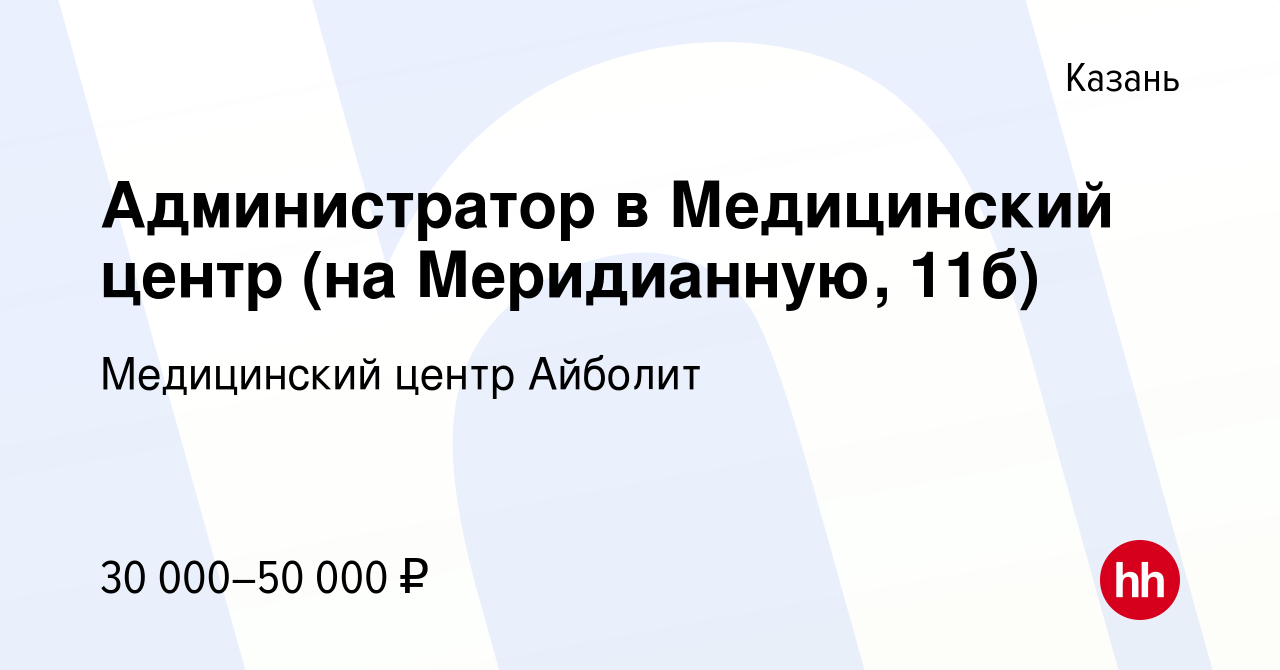 Вакансия Администратор в Медицинский центр (на Меридианную, 11б) в Казани,  работа в компании Медицинский центр Айболит (вакансия в архиве c 14 июля  2023)