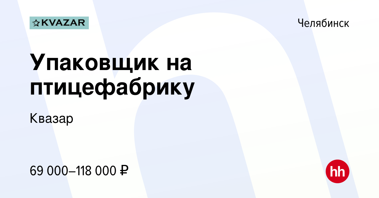 Вакансия Упаковщик на птицефабрику в Челябинске, работа в компании Квазар  (вакансия в архиве c 20 июля 2023)