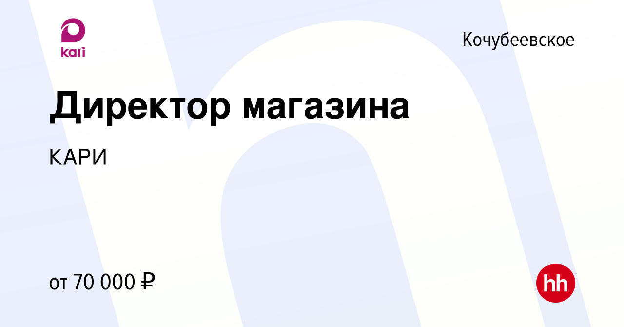 Вакансия Директор магазина в Кочубеевском, работа в компании КАРИ (вакансия  в архиве c 13 июля 2023)