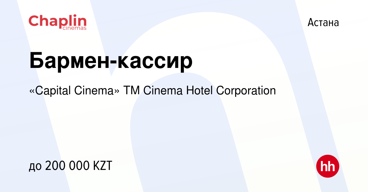 Вакансия Бармен-кассир в Астане, работа в компании «Capital Cinema» ТМ  Cinema Hotel Corporation (вакансия в архиве c 20 июля 2023)