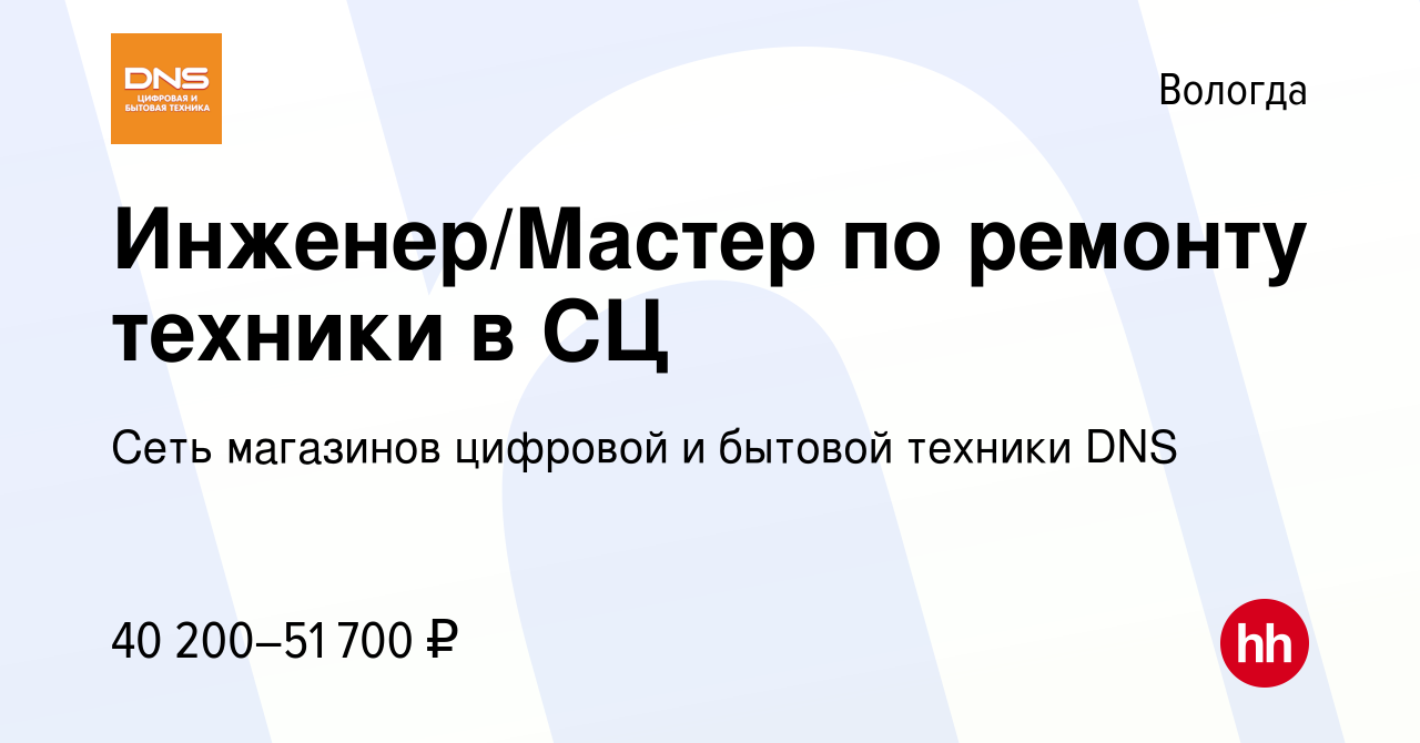 Вакансия Инженер/Мастер по ремонту техники в СЦ в Вологде, работа в  компании Сеть магазинов цифровой и бытовой техники DNS (вакансия в архиве c  3 октября 2023)