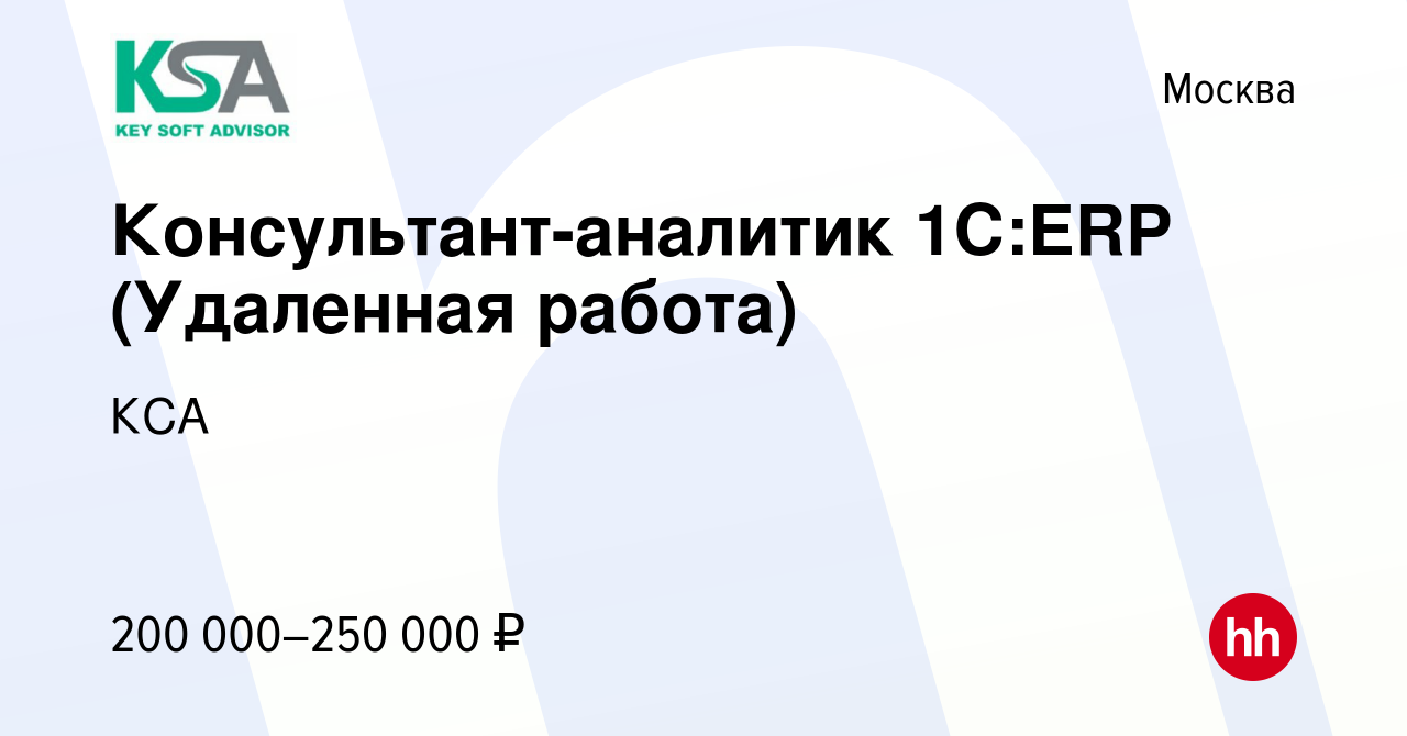 Вакансия Консультант-аналитик 1С:ERP (Удаленная работа) в Москве, работа в  компании КСА (вакансия в архиве c 17 сентября 2023)