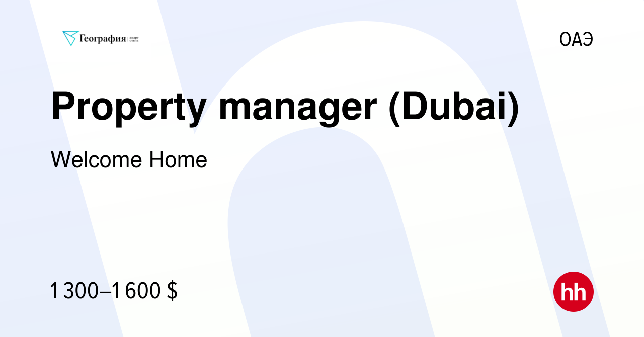 Вакансия Property manager (Dubai) в ОАЭ, работа в компании Welcome Home  (вакансия в архиве c 20 июля 2023)