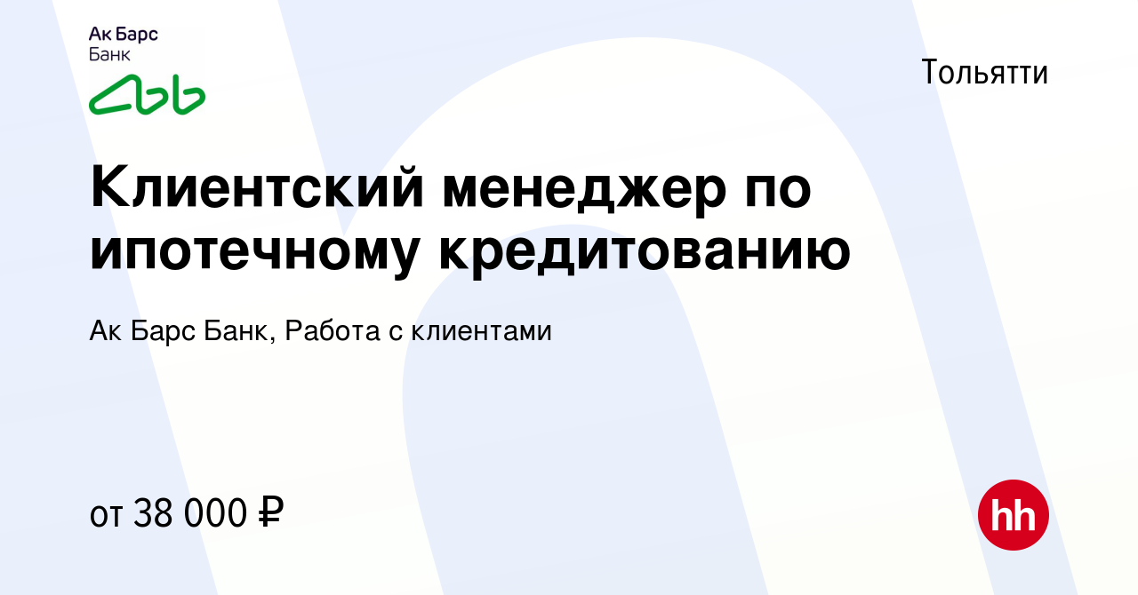 Вакансия Клиентский менеджер по ипотечному кредитованию в Тольятти, работа  в компании Ак Барс Банк, Работа с клиентами (вакансия в архиве c 23 июня  2023)