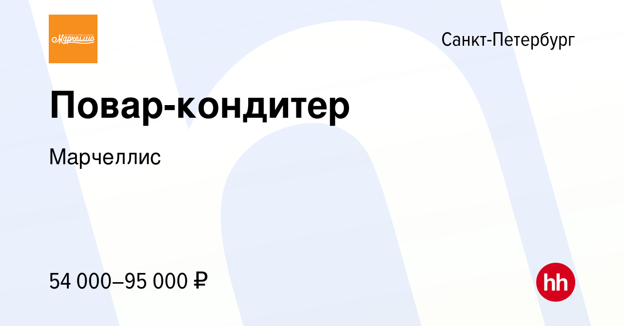 Вакансия Повар-кондитер в Санкт-Петербурге, работа в компании Марчеллис