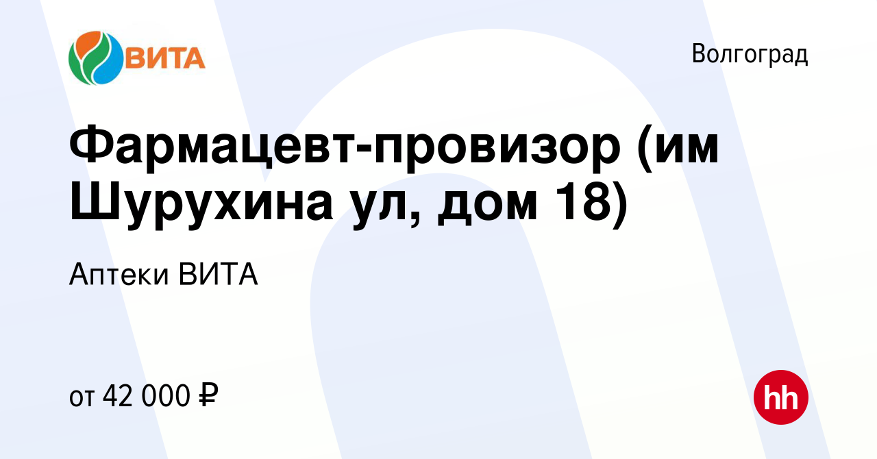 Вакансия Фармацевт-провизор (им Шурухина ул, дом 18) в Волгограде, работа в  компании Аптеки ВИТА (вакансия в архиве c 20 июля 2023)