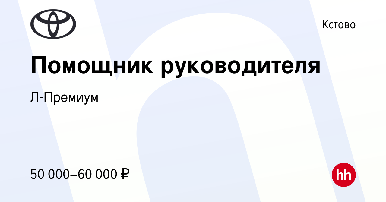 Вакансия Помощник руководителя в Кстово, работа в компании Л-Премиум  (вакансия в архиве c 15 сентября 2023)