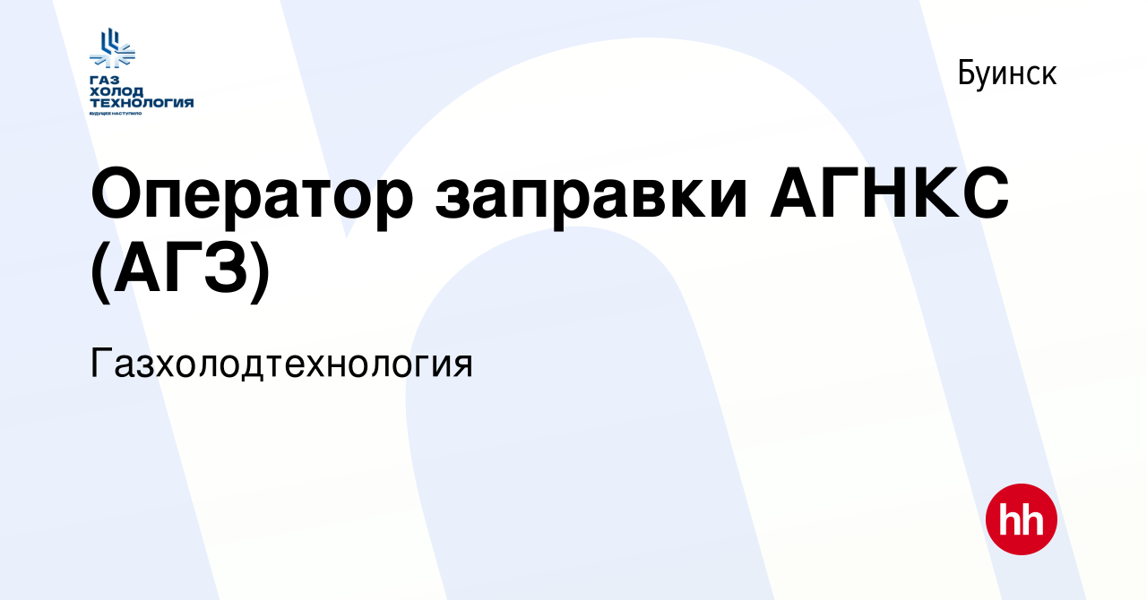 Вакансия Оператор заправки АГНКС (АГЗ) в Буинске, работа в компании  Газхолодтехнология (вакансия в архиве c 20 июля 2023)