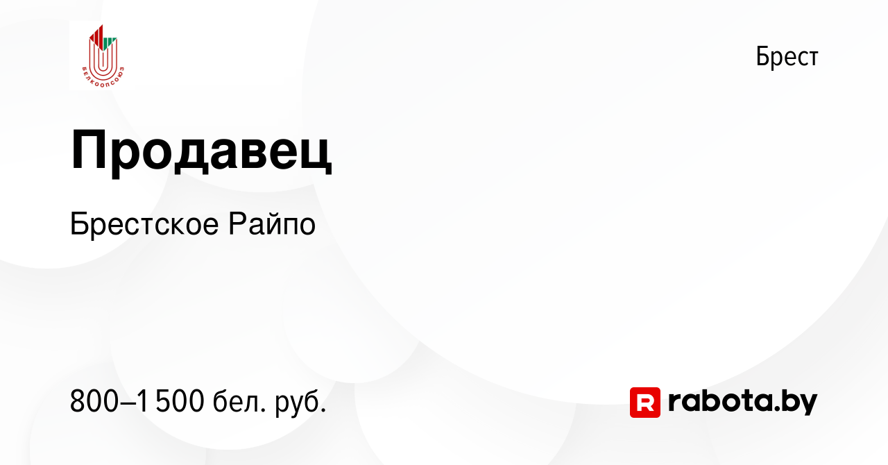 Вакансия Продавец в Бресте, работа в компании Брестское Райпо (вакансия в  архиве c 20 июля 2023)