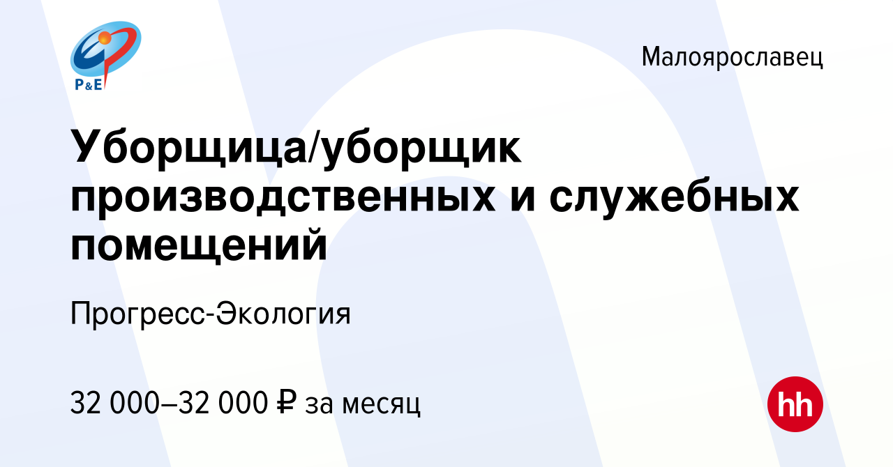 Вакансия Уборщица/уборщик производственных и служебных помещений в  Малоярославце, работа в компании Прогресс-Экология (вакансия в архиве c 24  ноября 2023)