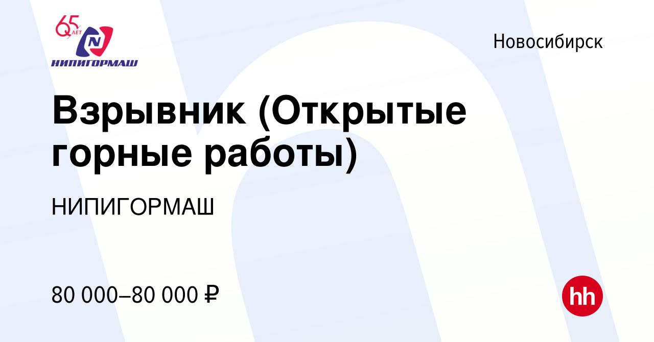 Вакансия Взрывник (Открытые горные работы) в Новосибирске, работа в  компании НИПИГОРМАШ (вакансия в архиве c 18 августа 2023)