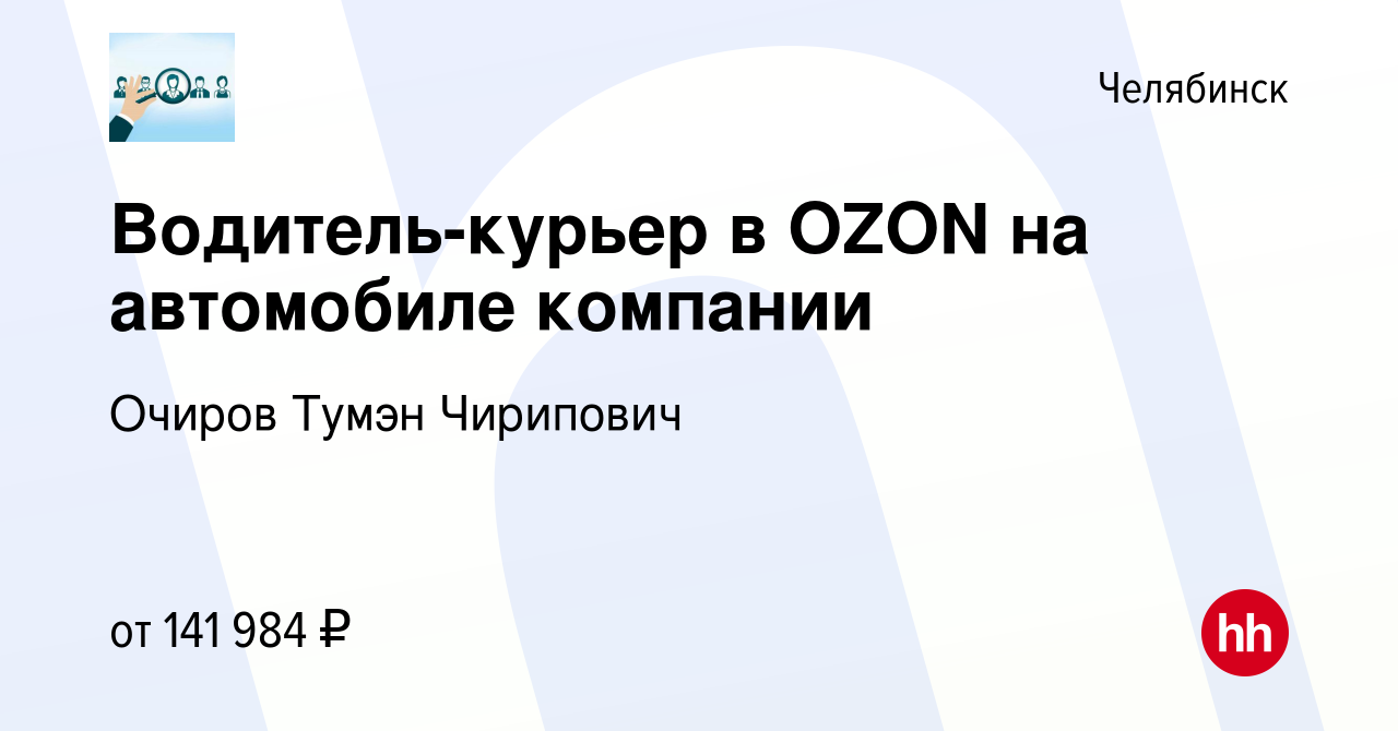 Вакансия Водитель-курьер в OZON на автомобиле компании в Челябинске, работа  в компании Очиров Тумэн Чирипович (вакансия в архиве c 23 января 2024)