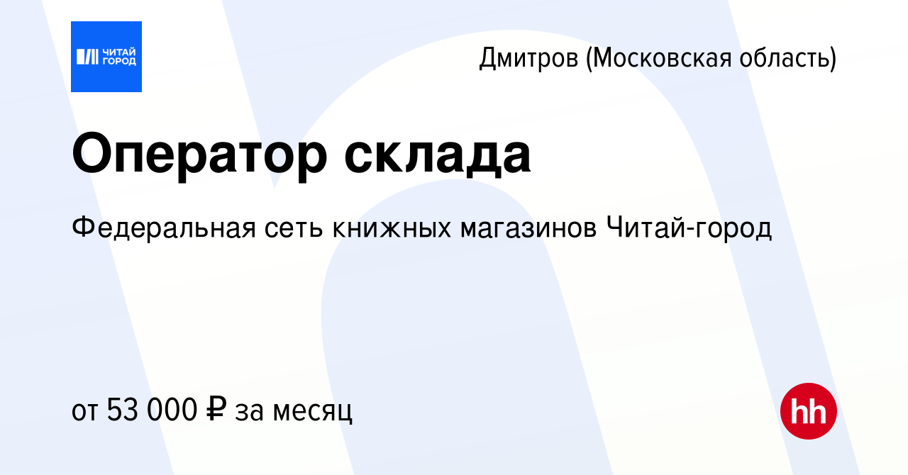 Вакансия Оператор склада в Дмитрове, работа в компании Федеральная сеть  книжных магазинов Читай-город (вакансия в архиве c 26 ноября 2023)