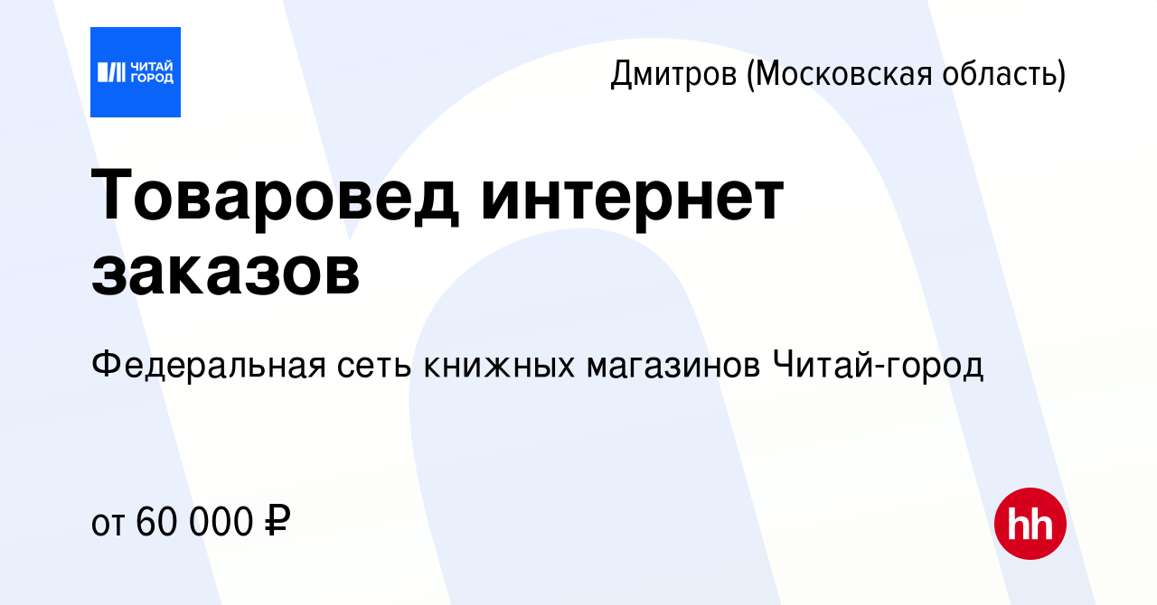 Вакансия Товаровед интернет заказов в Дмитрове, работа в компании  Федеральная сеть книжных магазинов Читай-город (вакансия в архиве c 30  января 2024)