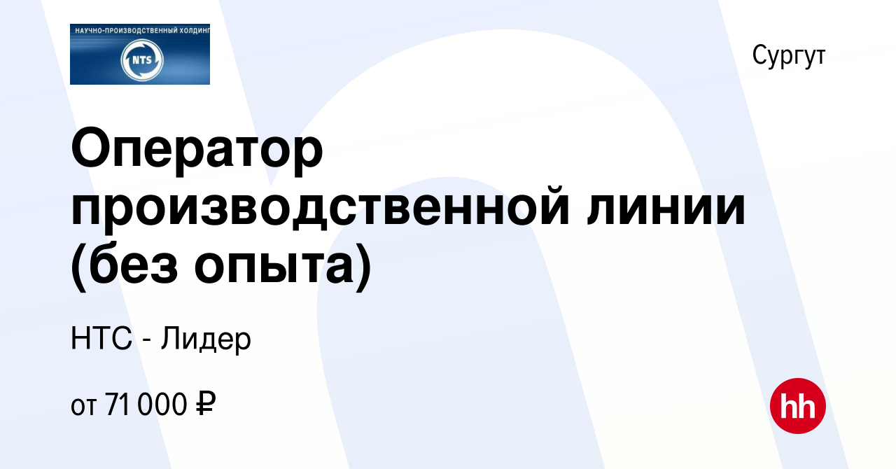 Вакансия Оператор производственной линии (без опыта) в Сургуте, работа в  компании НТС - Лидер (вакансия в архиве c 20 июля 2023)