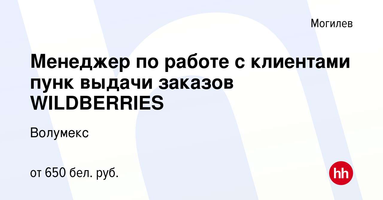 Вакансия Менеджер по работе с клиентами пунк выдачи заказов WILDBERRIES в  Могилеве, работа в компании Волумекс (вакансия в архиве c 20 июля 2023)