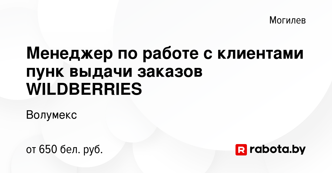 Вакансия Менеджер по работе с клиентами пунк выдачи заказов WILDBERRIES в  Могилеве, работа в компании Волумекс (вакансия в архиве c 20 июля 2023)