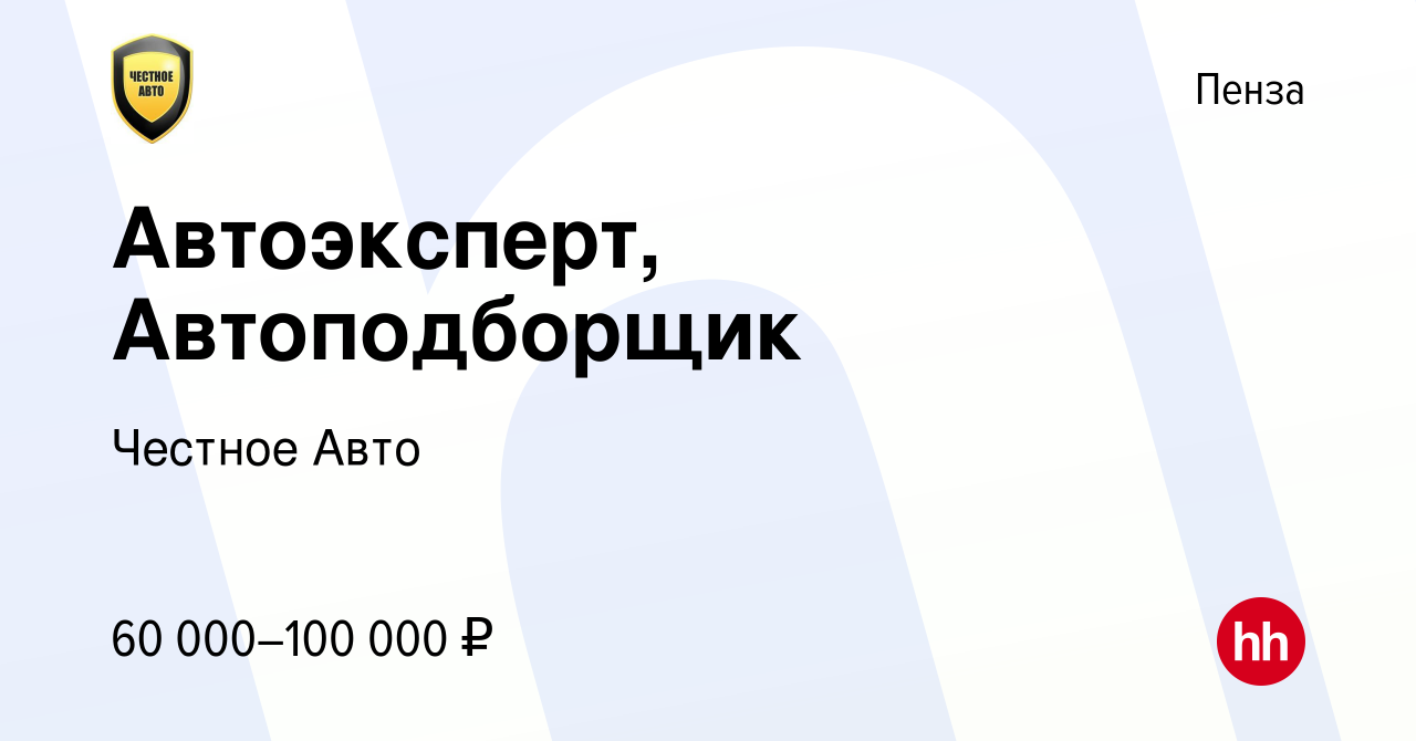 Вакансия Автоэксперт, Автоподборщик в Пензе, работа в компании Честное Авто  (вакансия в архиве c 13 августа 2023)