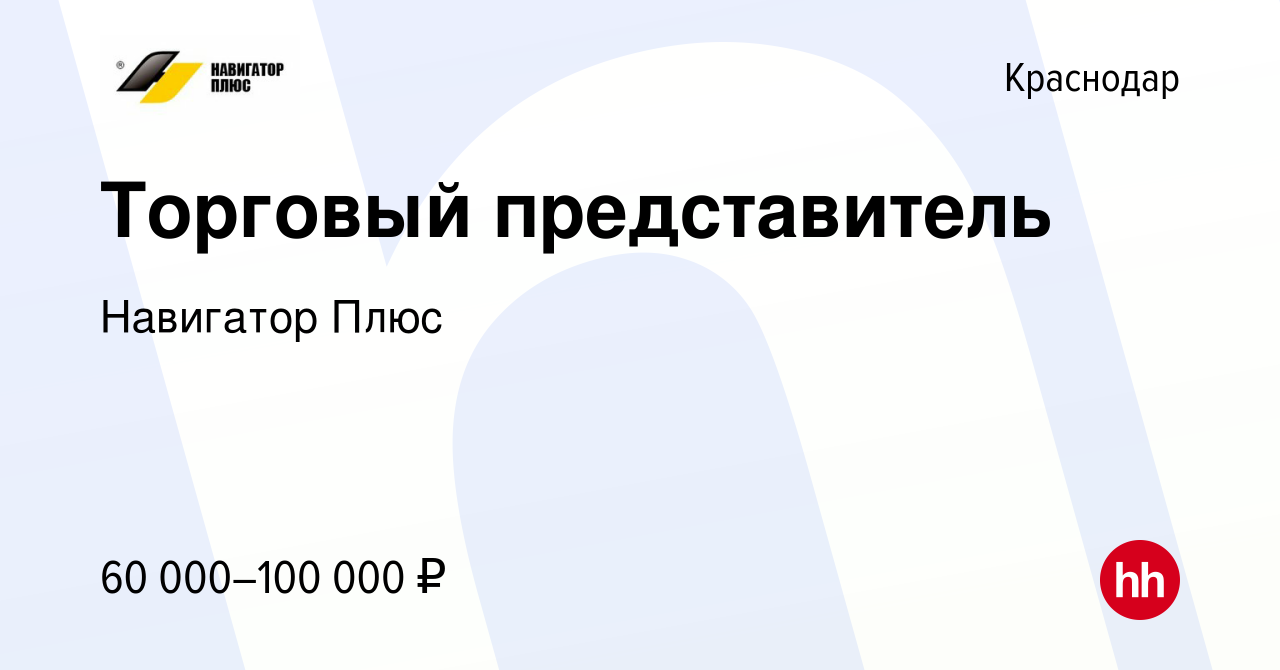 Вакансия Торговый представитель в Краснодаре, работа в компании Навигатор  Плюс (вакансия в архиве c 20 июля 2023)