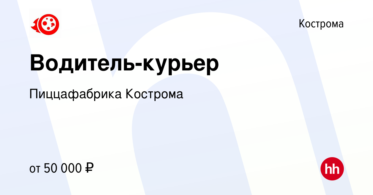 Вакансия Водитель-курьер в Костроме, работа в компании Пиццафабрика Кострома  (вакансия в архиве c 7 декабря 2023)