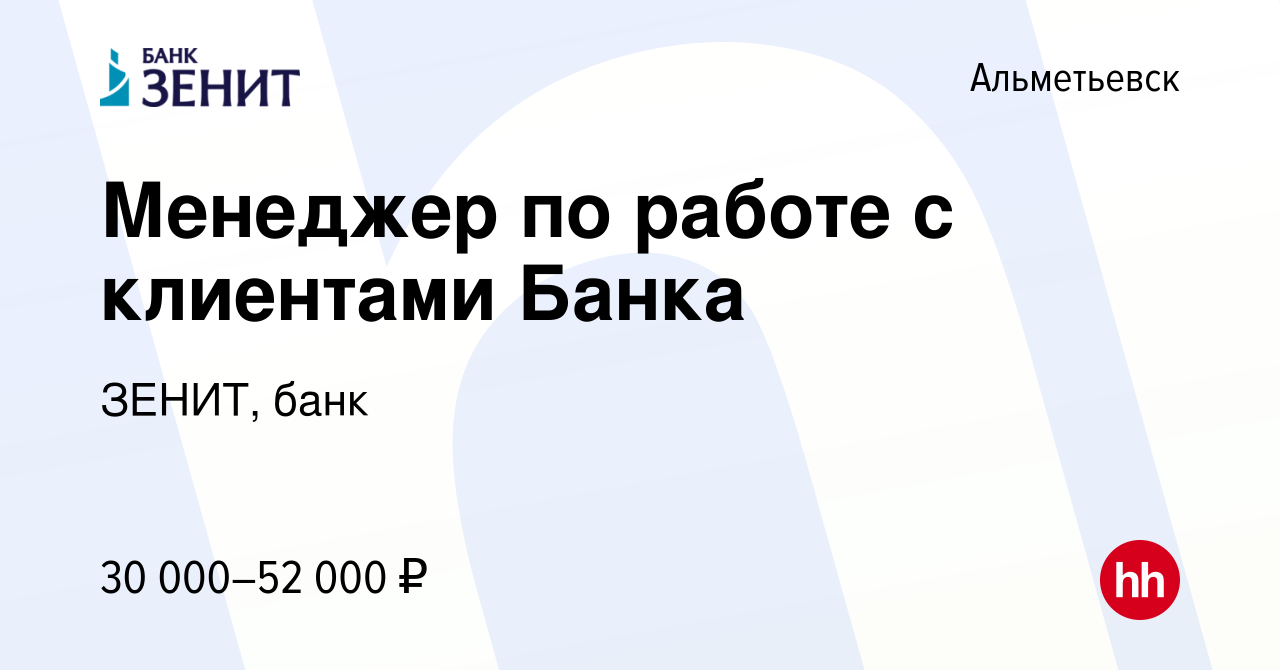 Вакансия Менеджер по работе с клиентами Банка в Альметьевске, работа в  компании ЗЕНИТ, банк (вакансия в архиве c 20 июля 2023)