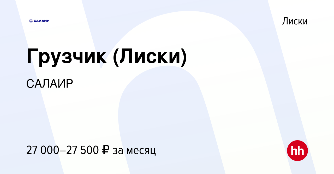 Вакансия Грузчик (Лиски) в Лисках, работа в компании САЛАИР (вакансия в  архиве c 20 июля 2023)