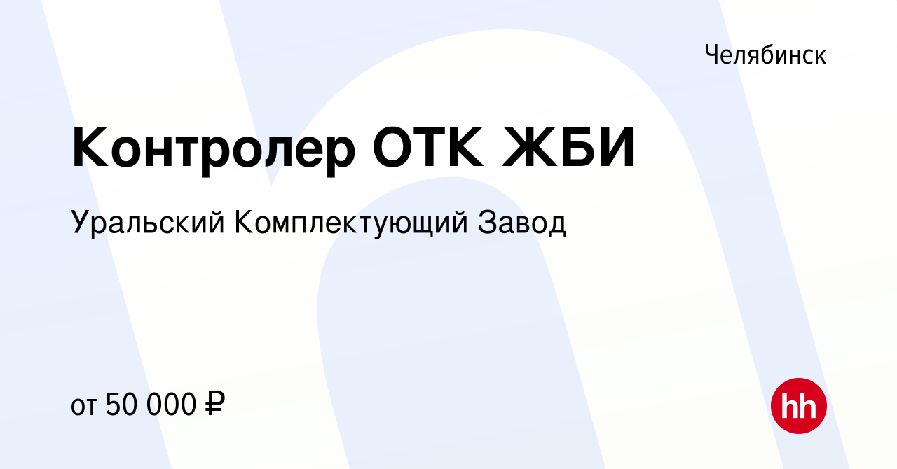 Вакансия Контролер ОТК ЖБИ в Челябинске, работа в компании Уральский  Комплектующий Завод (вакансия в архиве c 14 февраля 2024)