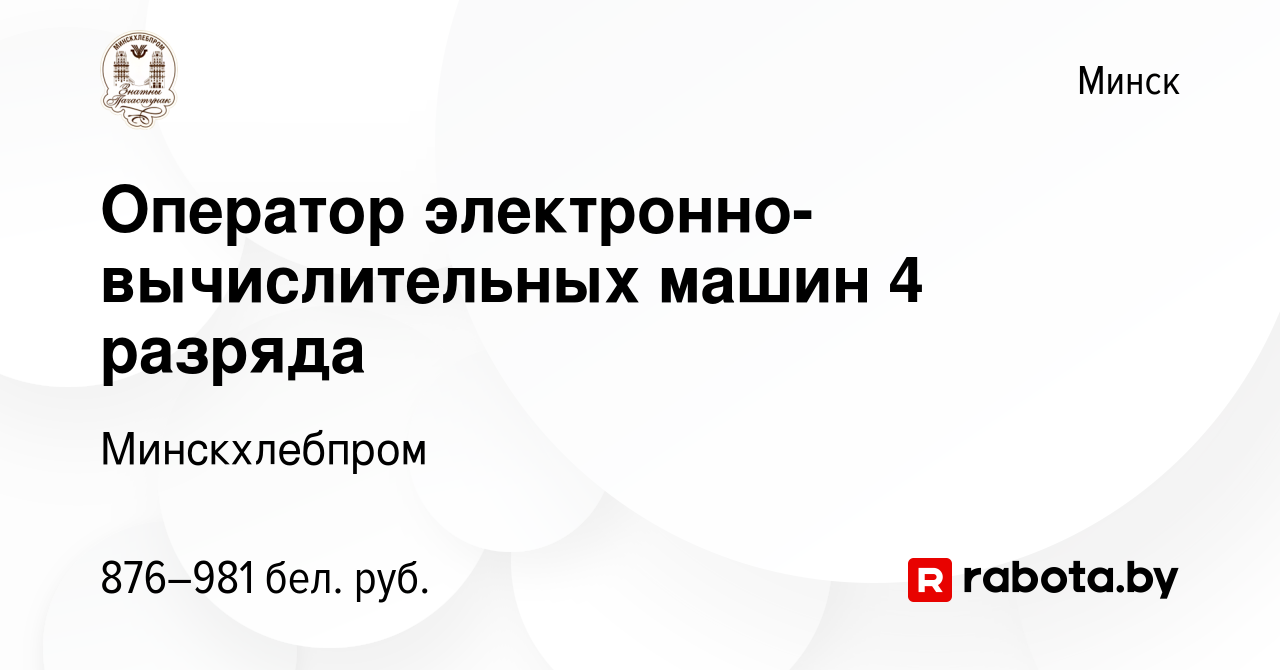 Вакансия Оператор электронно-вычислительных машин 4 разряда в Минске, работа  в компании Минскхлебпром (вакансия в архиве c 20 июля 2023)