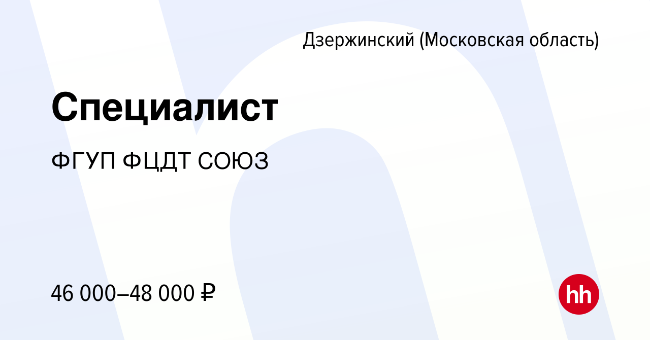 Вакансия Специалист в Дзержинском, работа в компании ФГУП ФЦДТ СОЮЗ  (вакансия в архиве c 28 ноября 2023)