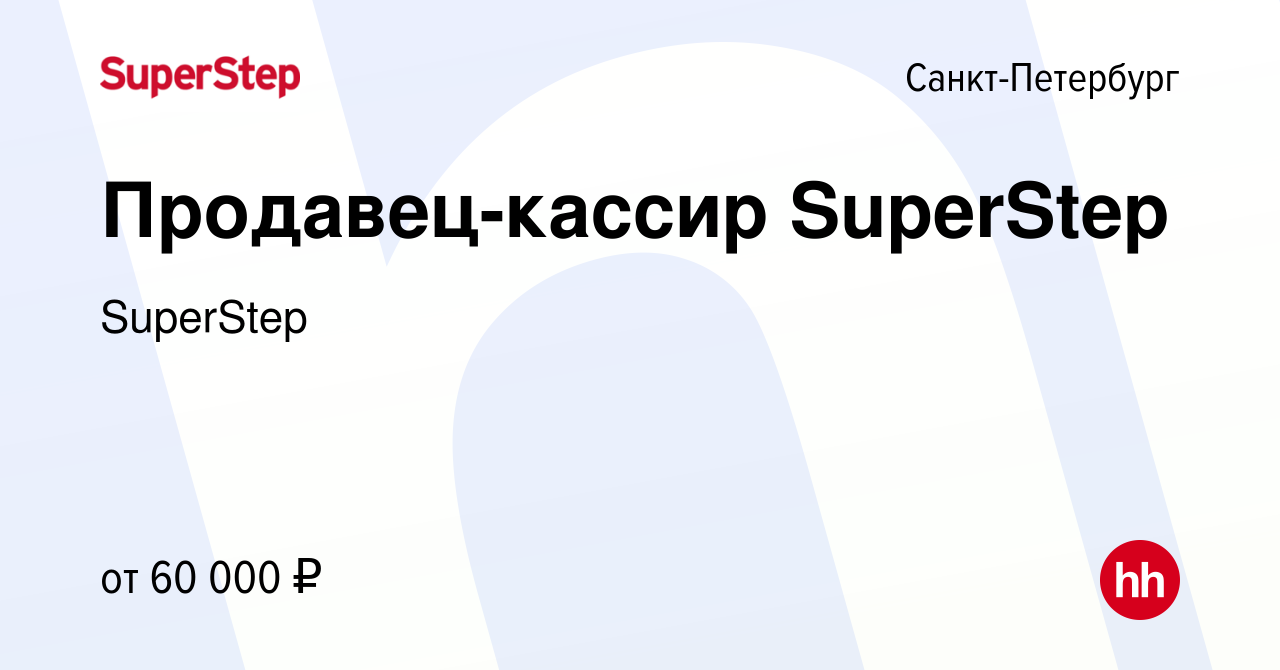 Вакансия Продавец-кассир SuperStep в Санкт-Петербурге, работа в компании  SuperStep (вакансия в архиве c 29 августа 2023)