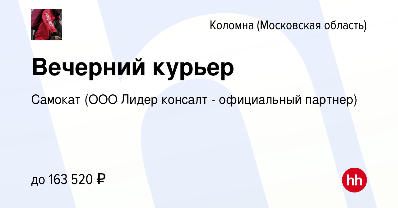 Вакансия Вечерний курьер в Коломне, работа в компании Самокат (ООО Лидер  консалт - официальный партнер) (вакансия в архиве c 1 декабря 2023)