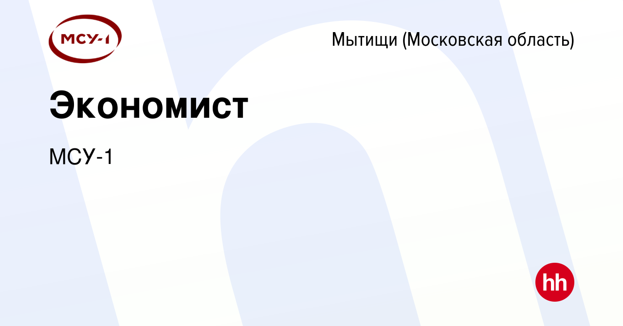 Вакансия Экономист в Мытищах, работа в компании МСУ-1 (вакансия в архиве c  3 сентября 2023)