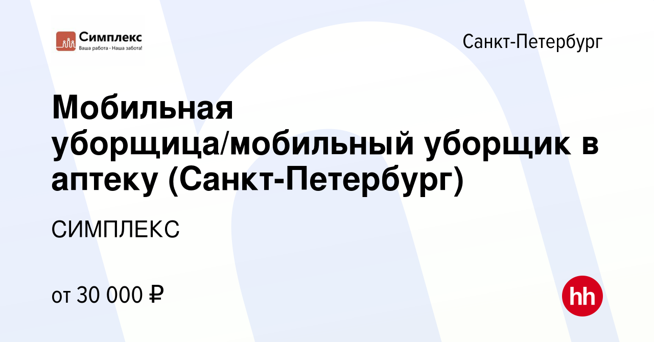 Вакансия Мобильная уборщица/мобильный уборщик в аптеку (Санкт-Петербург) в  Санкт-Петербурге, работа в компании СИМПЛЕКС (вакансия в архиве c 16  августа 2023)