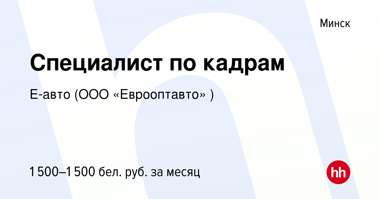 Вакансия Специалист по кадрам в Минске, работа в компании Е-авто (ООО  «Еврооптавто» ) (вакансия в архиве c 22 июля 2023)