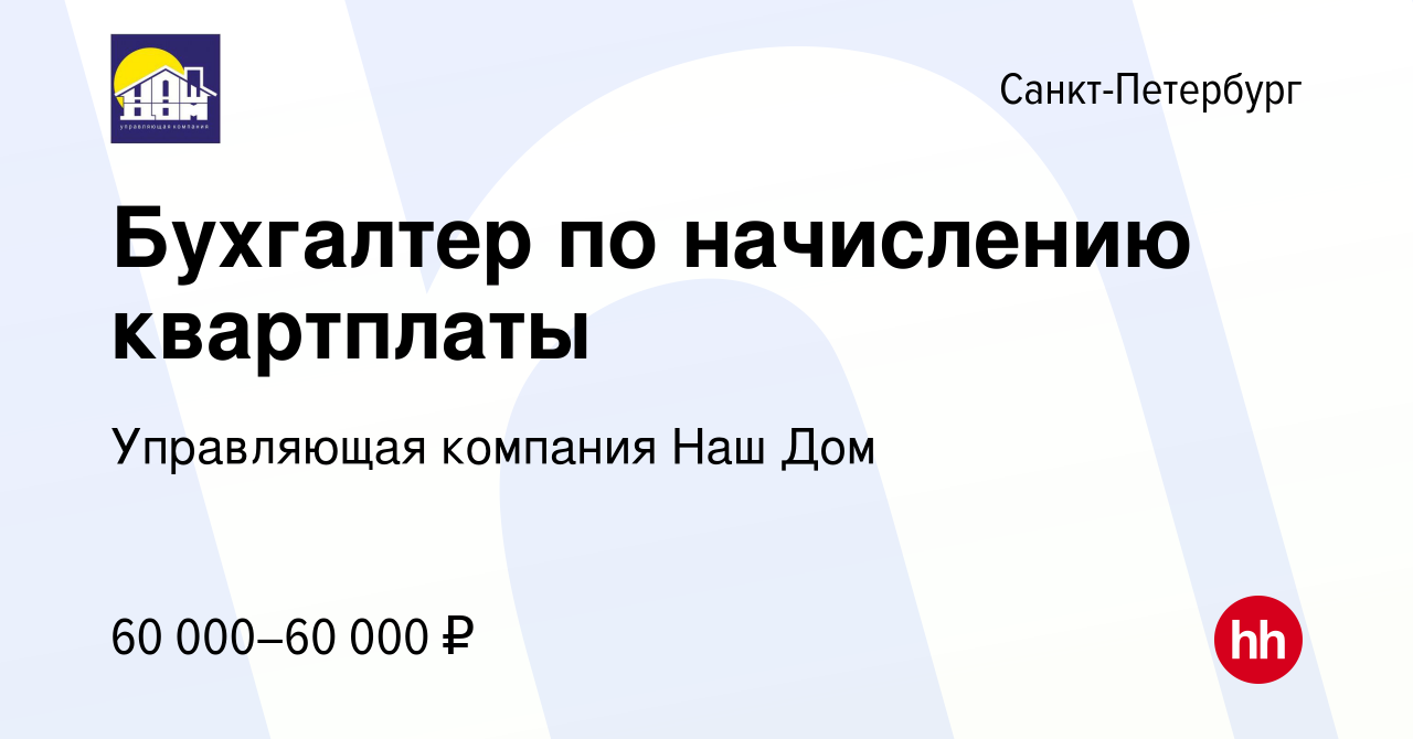 Вакансия Бухгалтер по начислению квартплаты в Санкт-Петербурге, работа в компании  Управляющая компания Наш Дом (вакансия в архиве c 20 июля 2023)