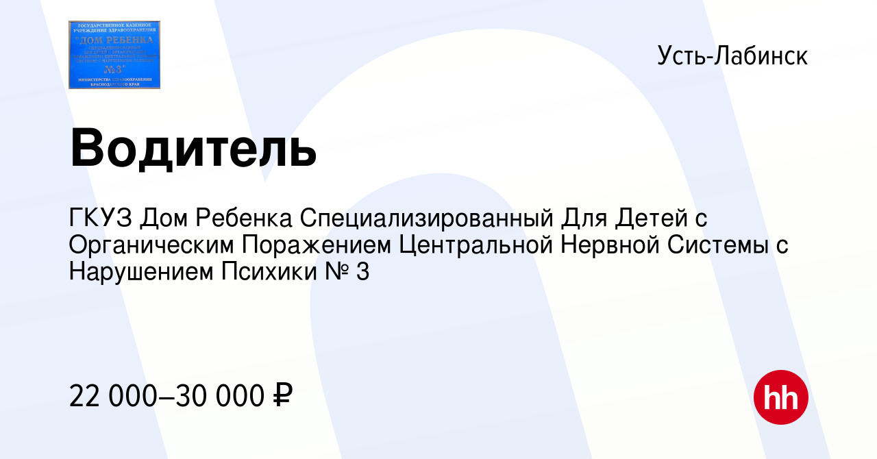 Вакансия Водитель в Усть-Лабинске, работа в компании ГКУЗ Дом Ребенка  Специализированный Для Детей с Органическим Поражением Центральной Нервной  Системы с Нарушением Психики № 3 (вакансия в архиве c 20 июля 2023)