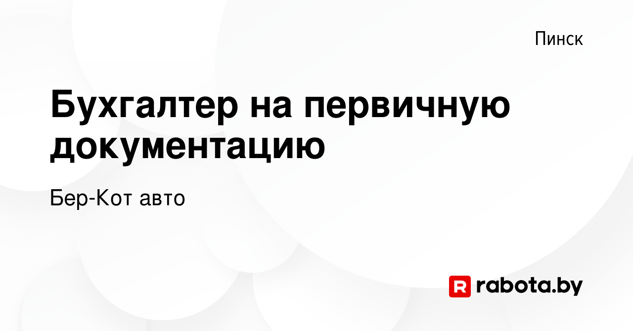 Вакансия Бухгалтер на первичную документацию в Пинске, работа в компании  Бер-Кот авто (вакансия в архиве c 20 июля 2023)