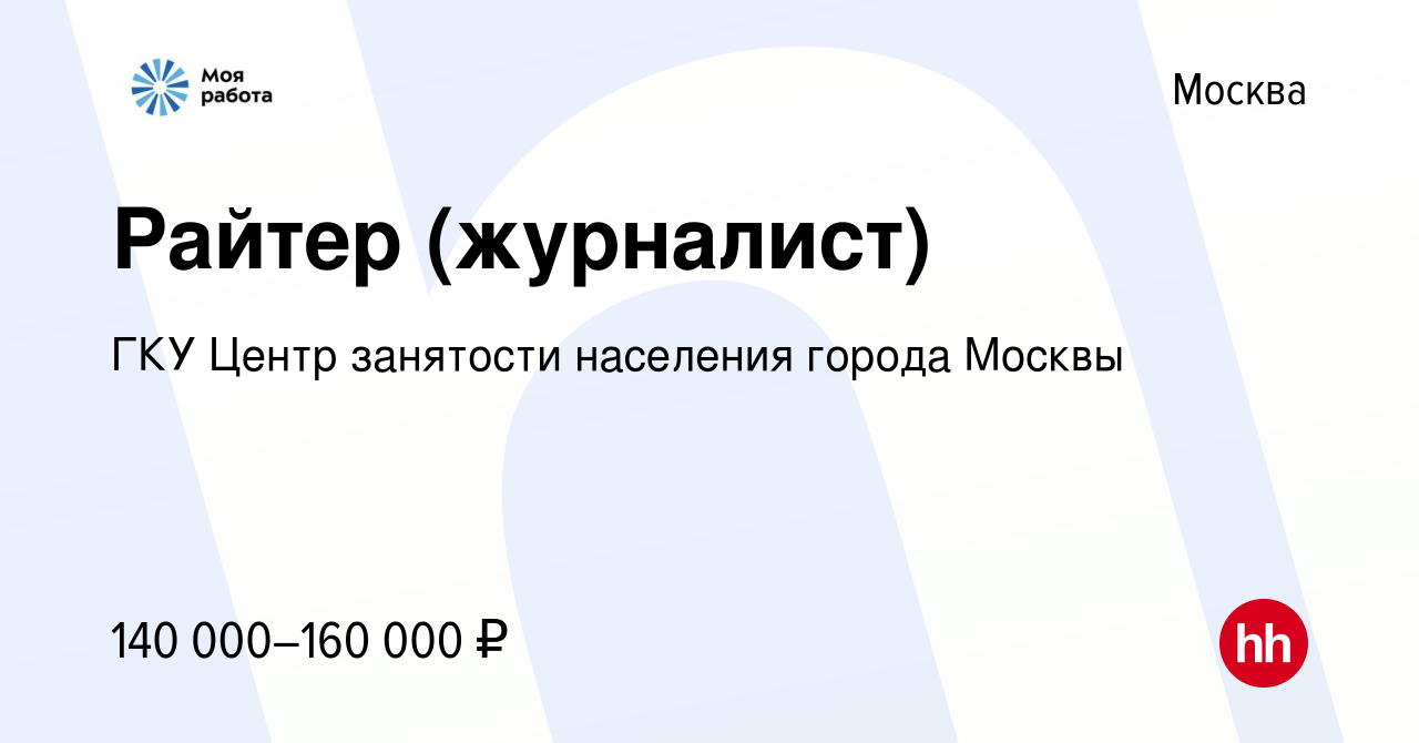 Вакансия Райтер (журналист) в Москве, работа в компании ГКУ Центр занятости  населения города Москвы (вакансия в архиве c 17 июля 2023)