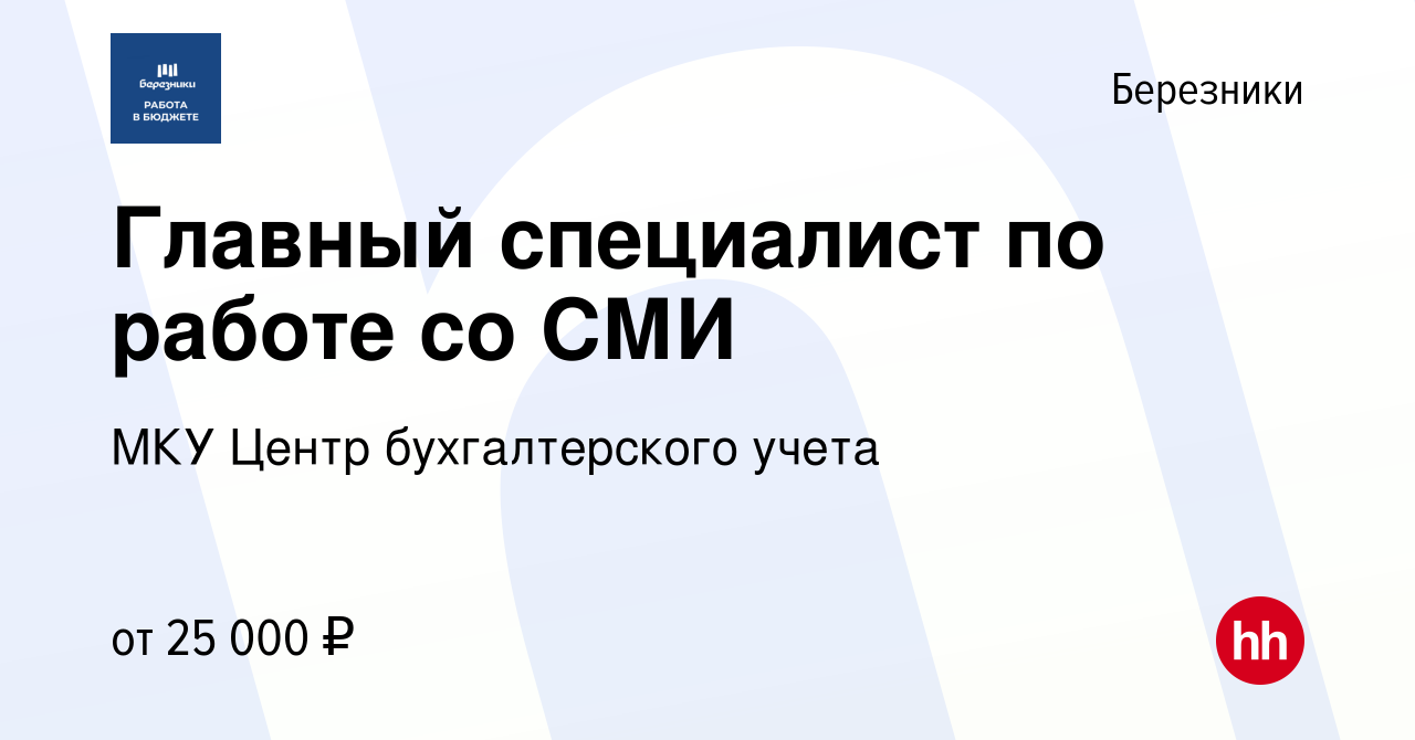 Вакансия Главный специалист по работе со СМИ в Березниках, работа в  компании МКУ Центр бухгалтерского учета (вакансия в архиве c 18 октября  2023)