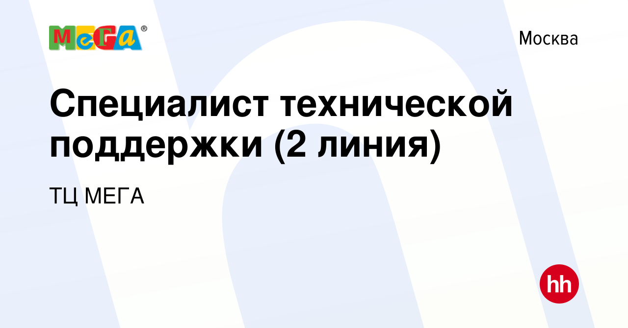 Вакансия Специалист технической поддержки (2 линия) в Москве, работа в  компании ТЦ МЕГА (вакансия в архиве c 29 ноября 2023)