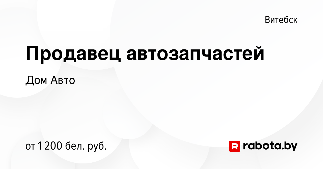 Вакансия Продавец автозапчастей в Витебске, работа в компании Дом Авто  (вакансия в архиве c 4 августа 2023)