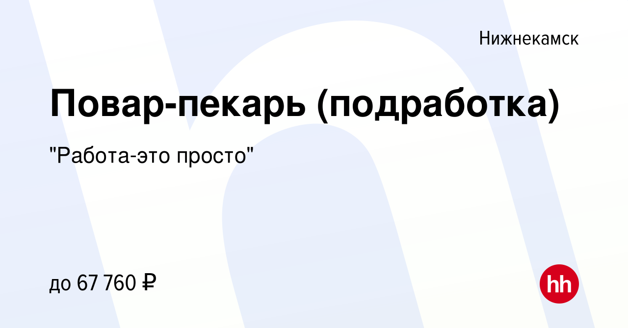 Вакансия Повар-пекарь (подработка) в Нижнекамске, работа в компании 