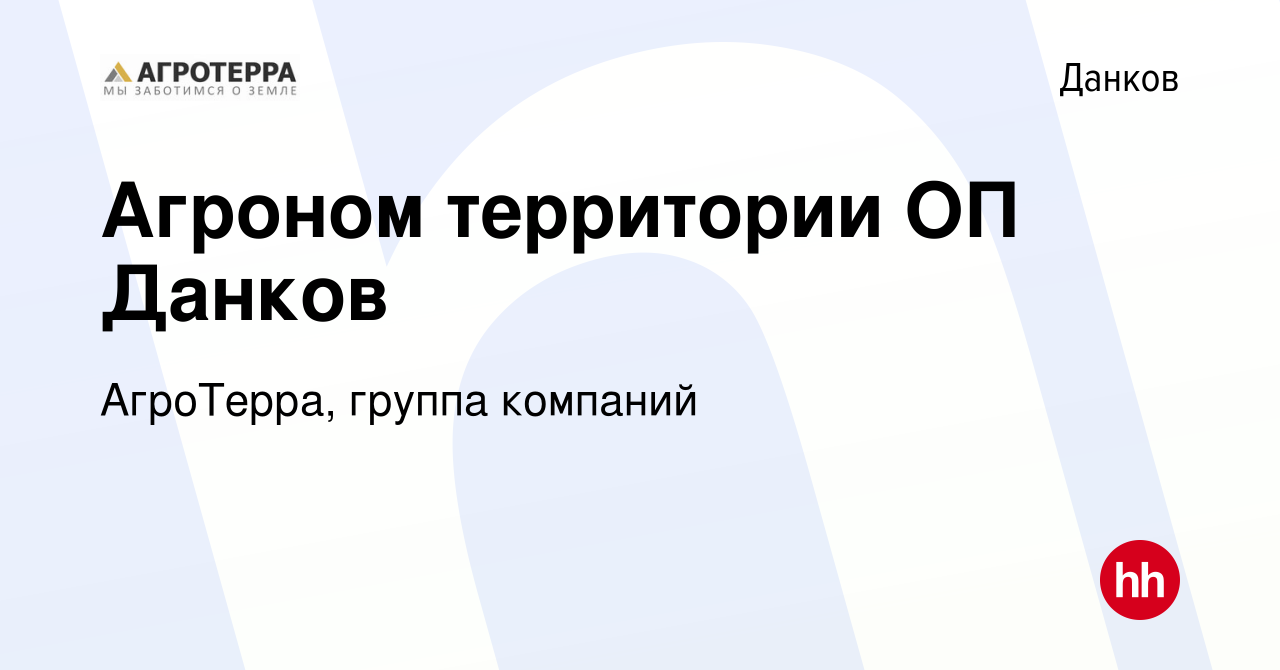 Вакансия Агроном территории ОП Данков в Данкове, работа в компании  АгроТерра, группа компаний (вакансия в архиве c 11 марта 2024)