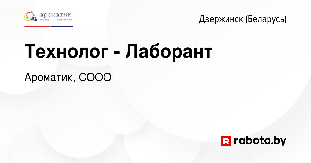 Вакансия Технолог - Лаборант в Дзержинске, работа в компании Ароматик, СООО  (вакансия в архиве c 20 июля 2023)