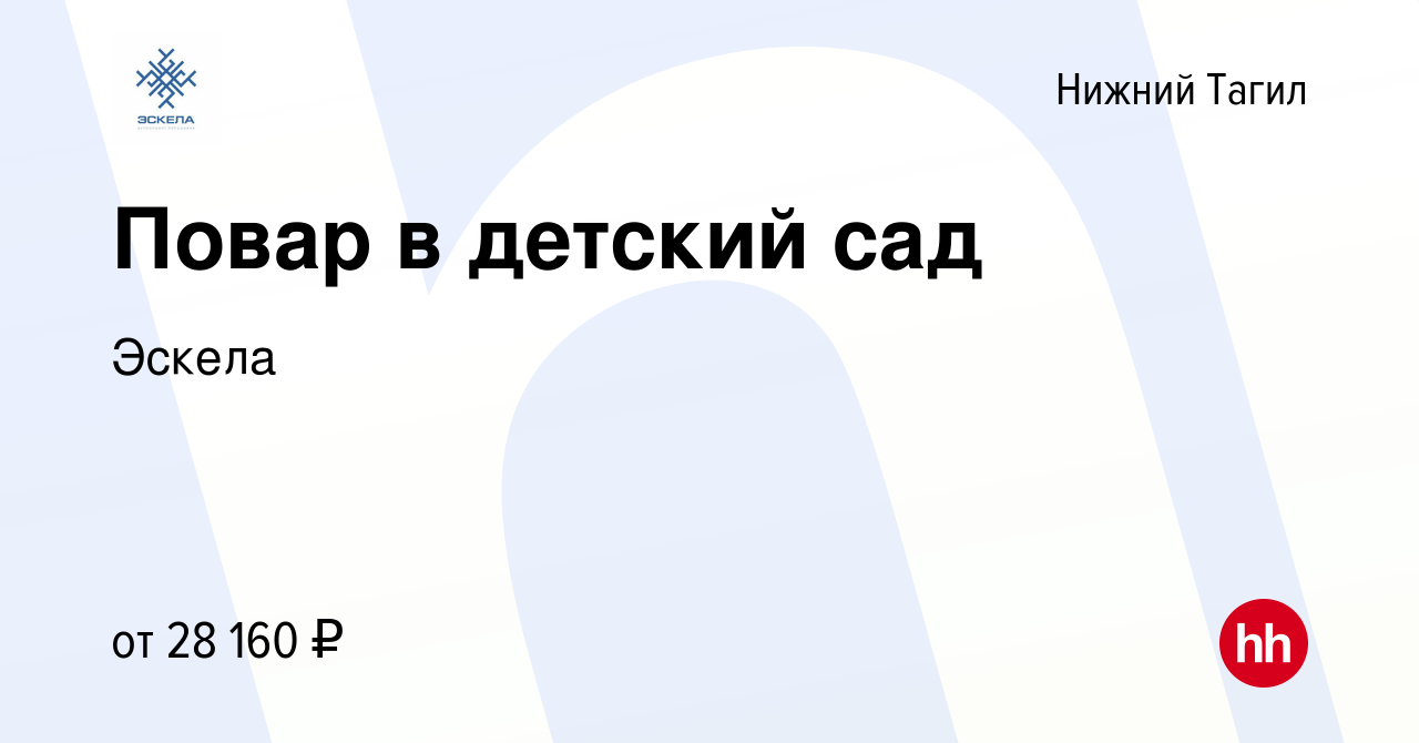 Вакансия Повар в детский сад в Нижнем Тагиле, работа в компании Эскела  (вакансия в архиве c 20 июля 2023)