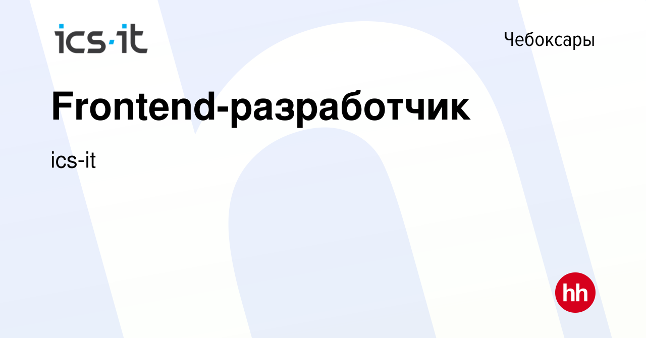 Вакансия Frontend-разработчик в Чебоксарах, работа в компании ics-it  (вакансия в архиве c 10 октября 2023)