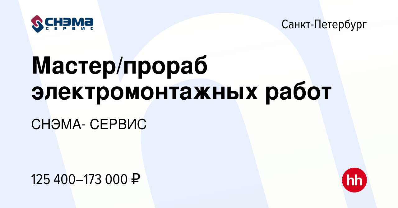 Вакансия Мастер/прораб электромонтажных работ в Санкт-Петербурге, работа в  компании СНЭМА- СЕРВИС