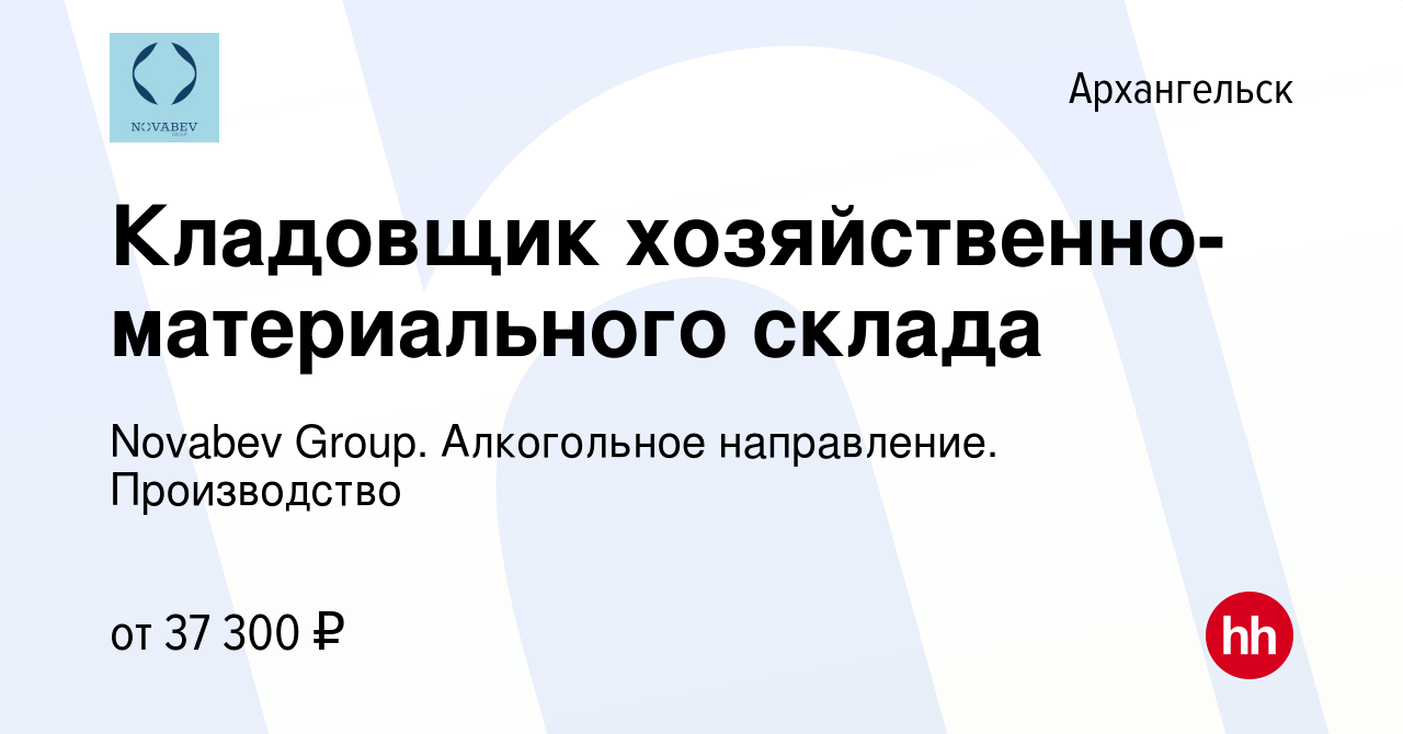 Вакансия Кладовщик хозяйственно-материального склада в Архангельске, работа  в компании Novabev Group. Алкогольное направление. Производство (вакансия в  архиве c 8 ноября 2023)